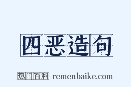 四恶造句是什么意思的图片